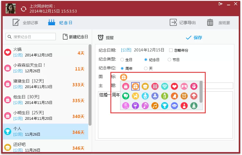人生日历里纪念日功能的详细使用讲解