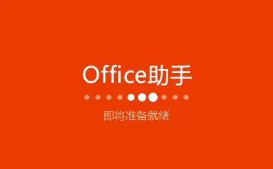 如何使用office助手?