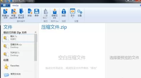 winZip生成加密压缩文件的详细操作