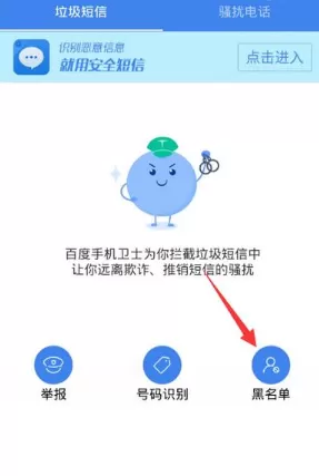 百度手机卫士中手动添加黑名单的具体流程