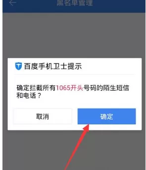 百度手机卫士中手动添加黑名单的具体流程