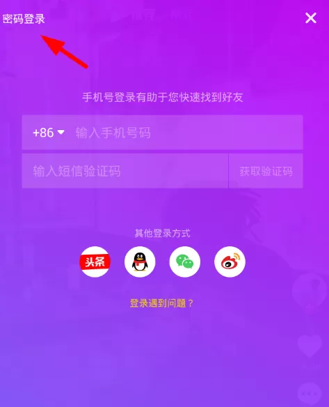 抖音中忘记密码的具体解决步骤