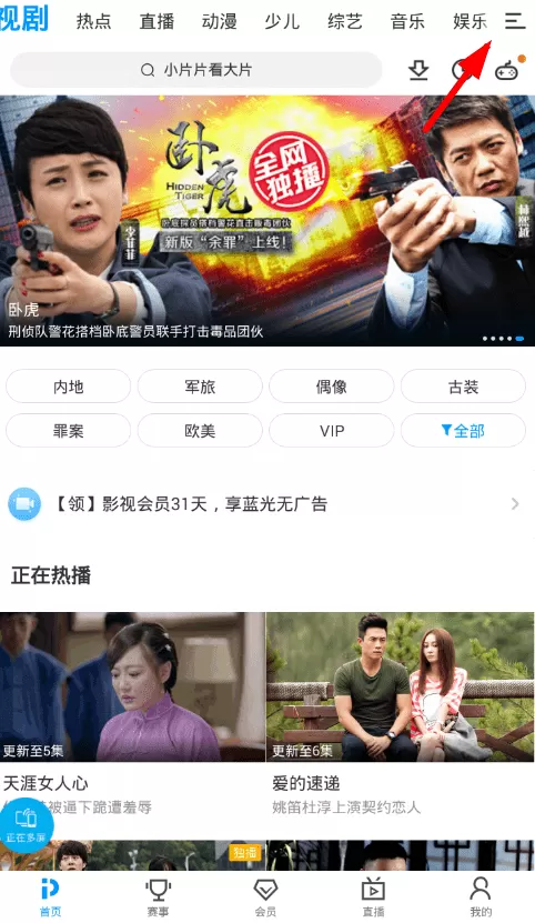 pptv聚力中看电视台的具体步骤介绍