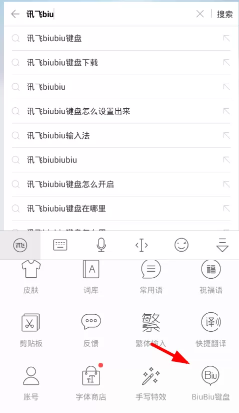 讯飞打开biubiu键盘的操作过程