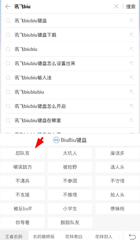 讯飞打开biubiu键盘的操作过程