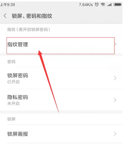 小米8中开启指纹解锁震动的具体流程介绍