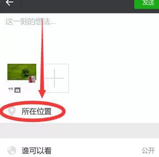 修改微信朋友圈位置信息的详细操作