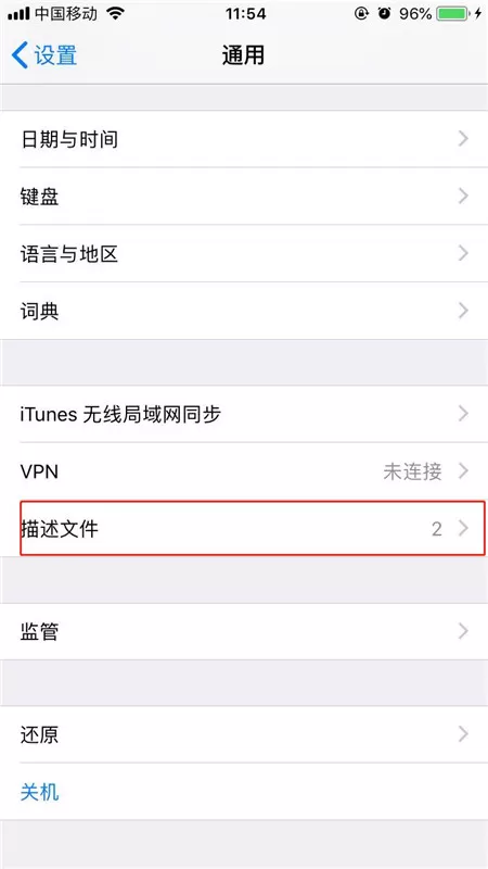 ios12中将描述文件删掉的具体流程介绍