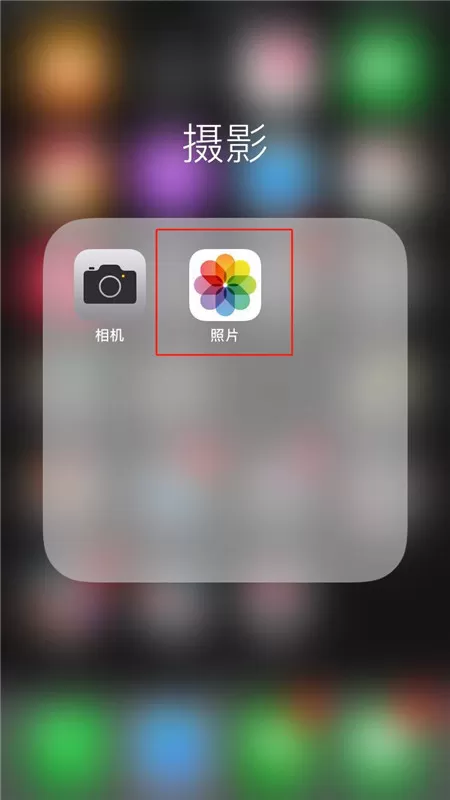 iphonex中将已删除照片找回的具体流程