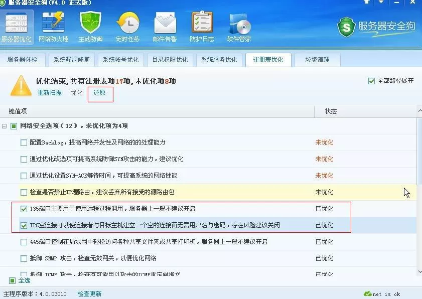 服务器安全狗清理注册表的详细操作