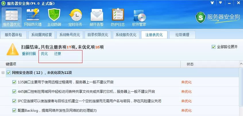 服务器安全狗清理注册表的详细操作