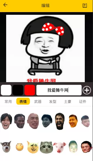 发图狂魔app中制作出表情包的操作流程介绍