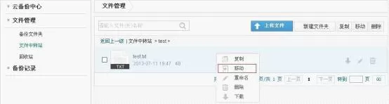 安全狗云备份移动文件的简单操作