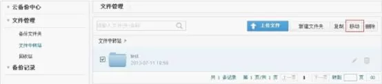 安全狗云备份移动文件的简单操作