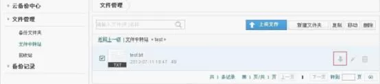 安全狗云备份下载文件的操作步骤