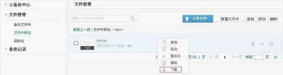 安全狗云备份下载文件的操作步骤