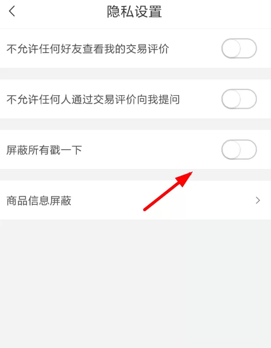 在转转里屏蔽所有戳一下的详细操作