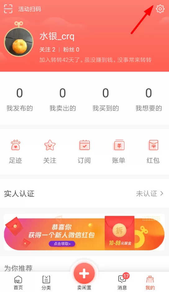 在转转里屏蔽所有戳一下的详细操作