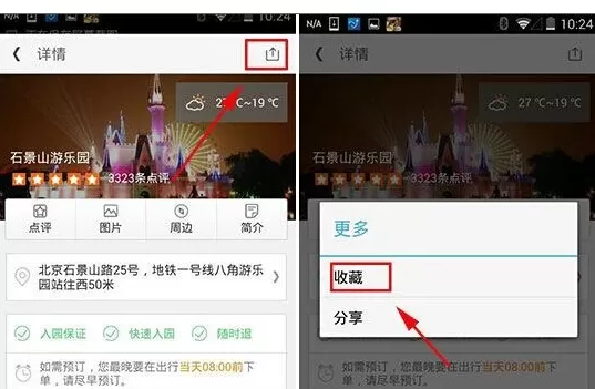同程旅游中收藏景点的操作流程介绍