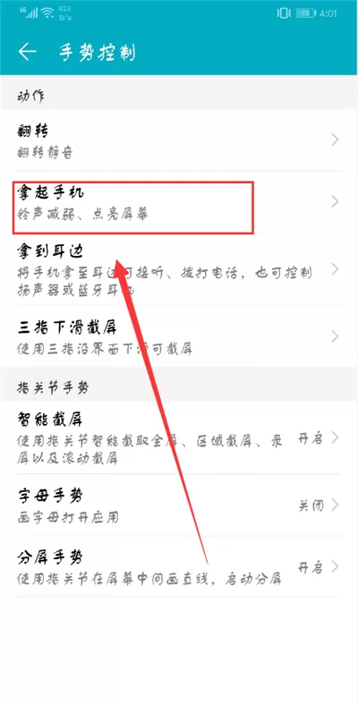 荣耀9i手机中开启抬手亮屏功能的具体步骤