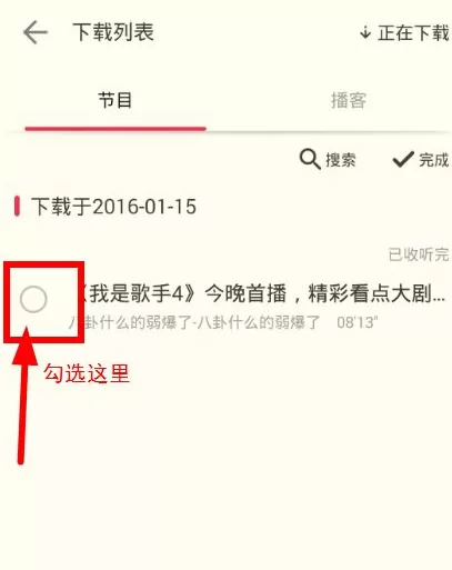 荔枝fm里节目删除功能的详细使用讲解