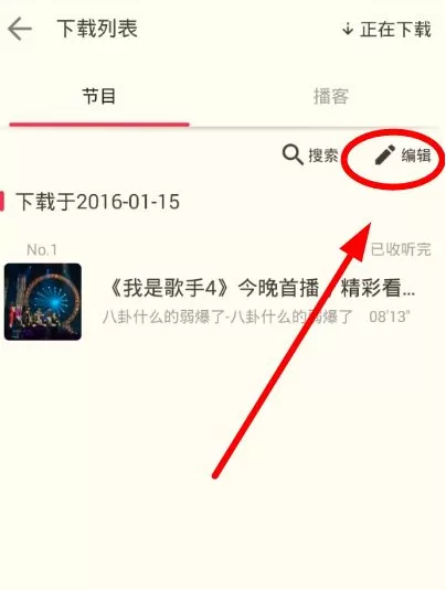 荔枝fm里节目删除功能的详细使用讲解