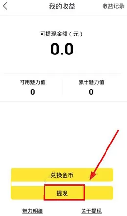 一起秀直播app中将金额提现的具体步骤介绍