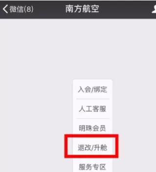 南方航空中退票改期的具体流程介绍
