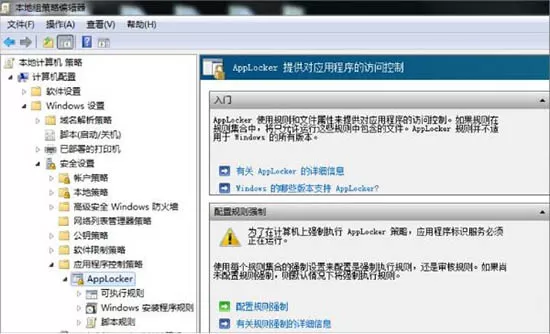 win7系统设置applocker的详细操作