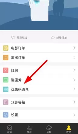 微票儿中兑换优惠码的具体操作流程