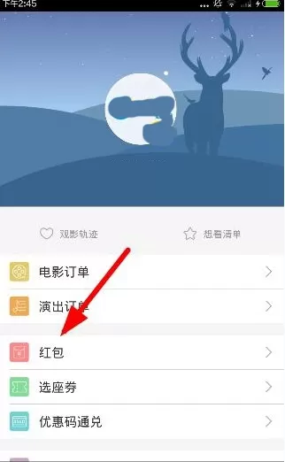 微票儿中领取红包的操作步骤讲解