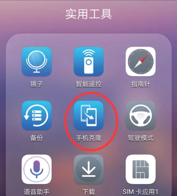 华为p20手机克隆的使用过程讲解
