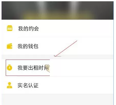 租我么APP中出租时间的详细操作流程