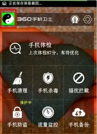360手机卫士防卸载功能的使用过程