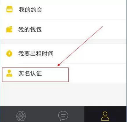 在租我么中进行实名认证的操作过程