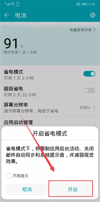 荣耀9i打开省电模式的操作过程