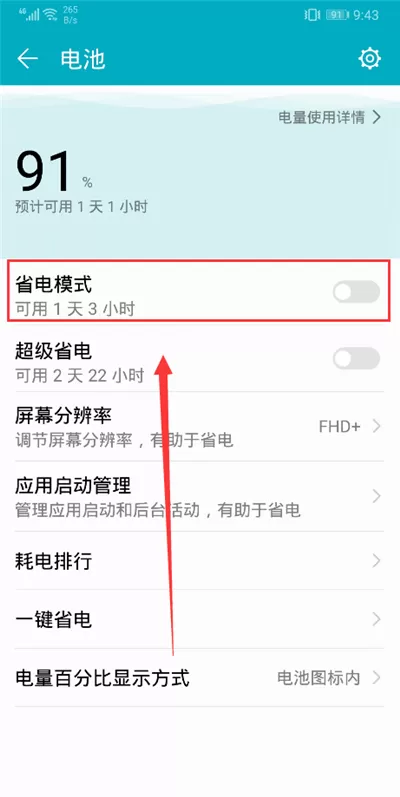 荣耀9i打开省电模式的操作过程