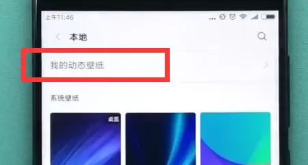 小米手机设置动态壁纸的操作步骤