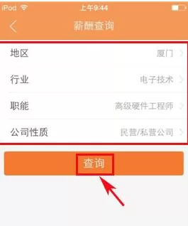 在前程无忧中查询薪酬的操作步骤讲解