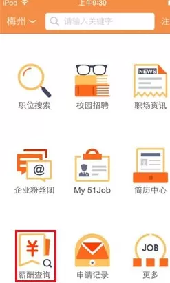 在前程无忧中查询薪酬的操作步骤讲解