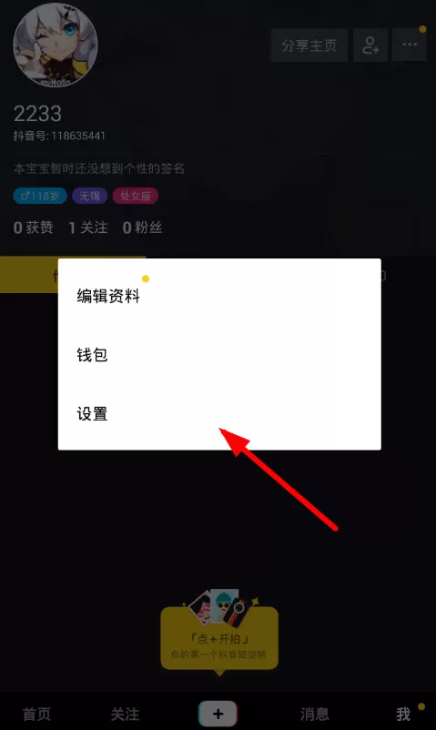 抖音中取消绑定手机号的操作流程