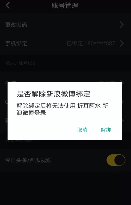 抖音取消微博绑定的详细操作