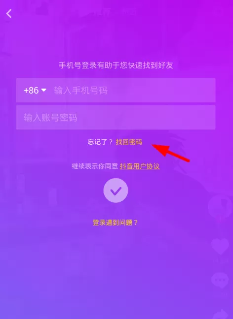 抖音中将账号密码找回的具体步骤讲解