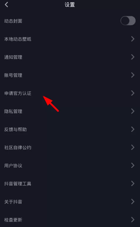 抖音中申请官方认证的操作流程介绍