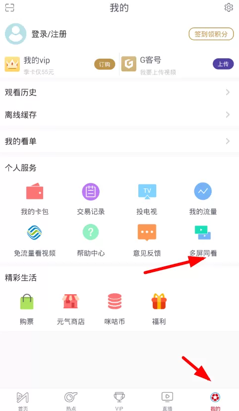咪咕视频中多屏同看的具体步骤讲解