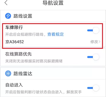 百度地图中设置车牌限行的具体步骤讲解