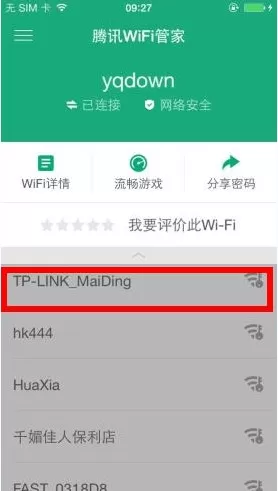 腾讯WiFi管家破解密码的操作过程