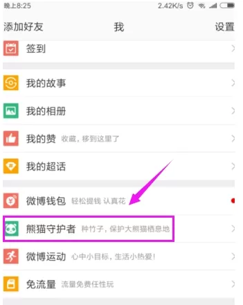 微博APP中开启熊猫守护者的操作步骤讲解