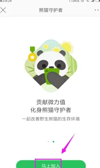 微博APP中开启熊猫守护者的操作步骤讲解