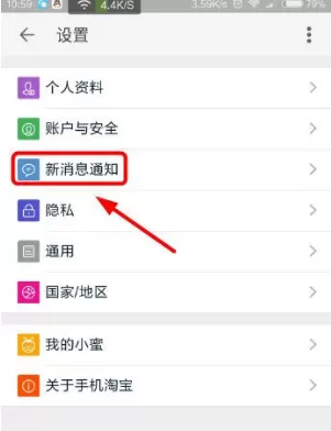 手机淘宝网中将手机推送关掉的操作流程